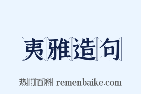 夷雅造句是什么意思的图片
